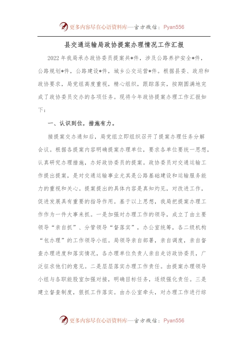 县交通运输局政协提案办理情况工作汇报.docx_第1页