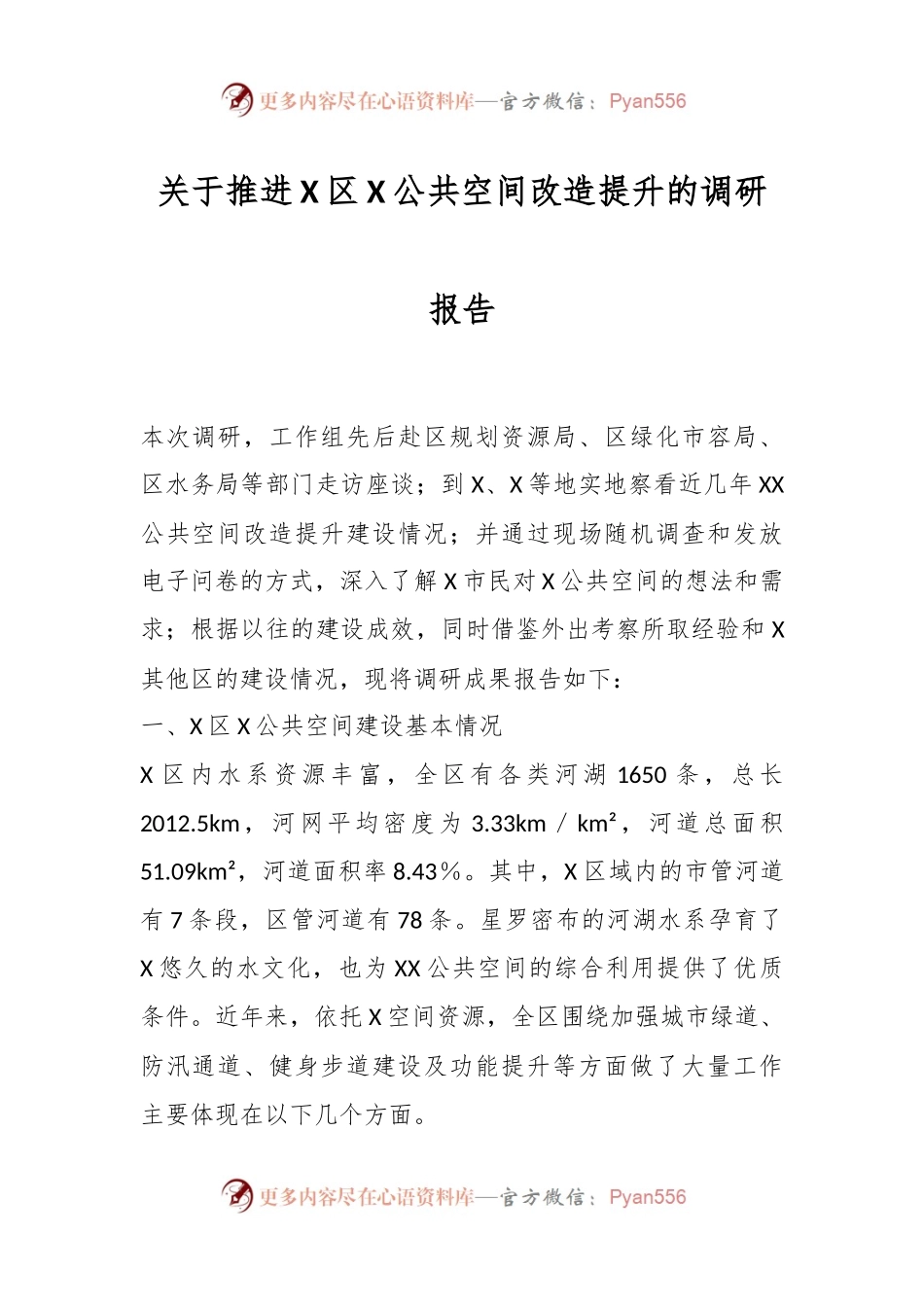 关于推进X区X公共空间改造提升的调研报告.docx_第1页