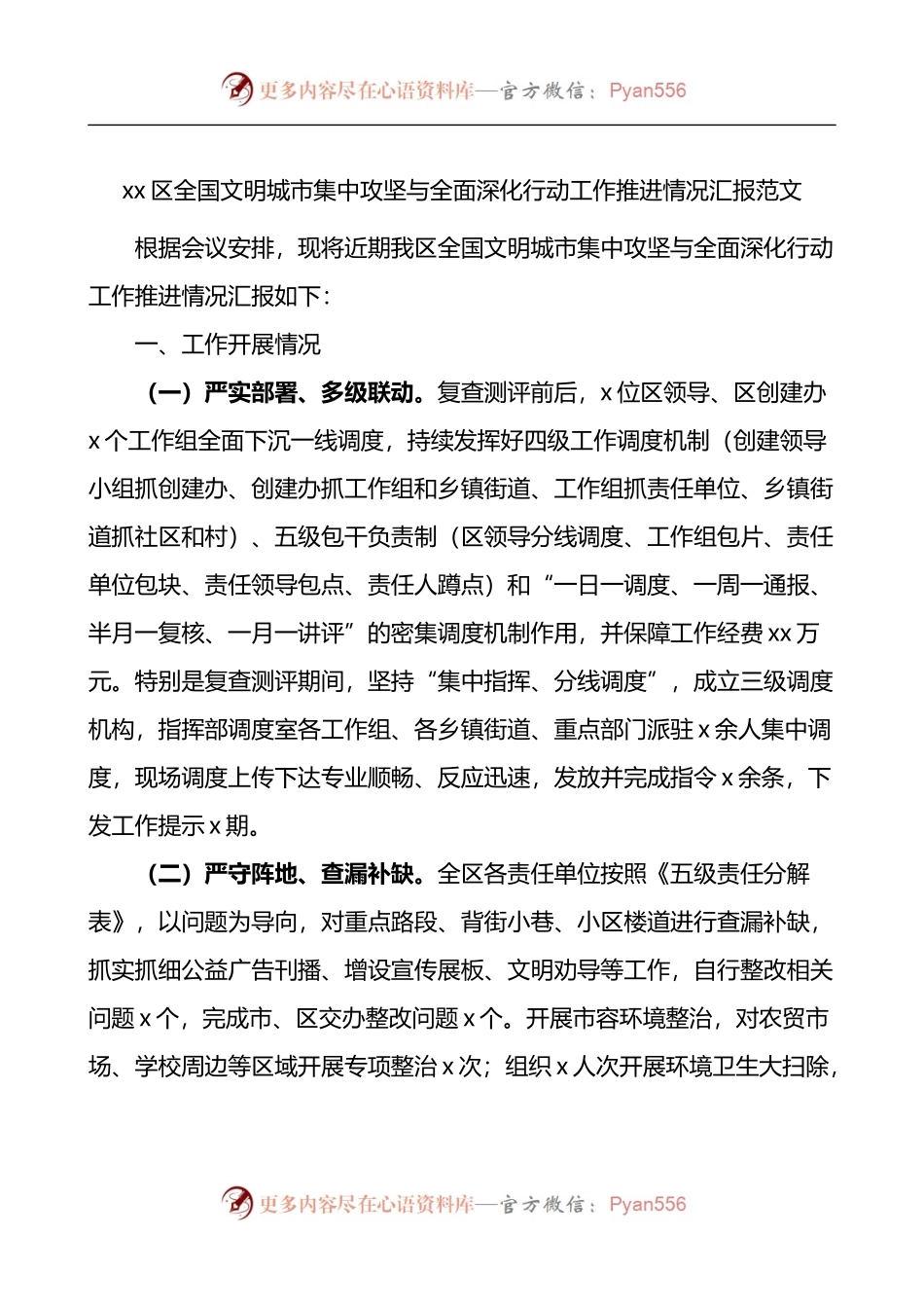 区全国文明城市集中攻坚与全面深化行动工作推进情况汇报.docx_第1页