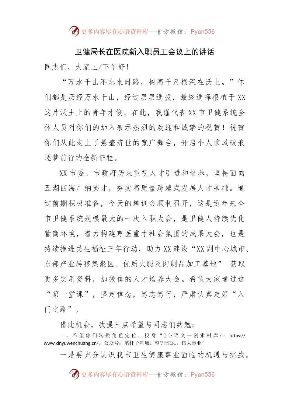 卫健局长在医院新入职员工会议上的讲话 （2）.docx_第1页