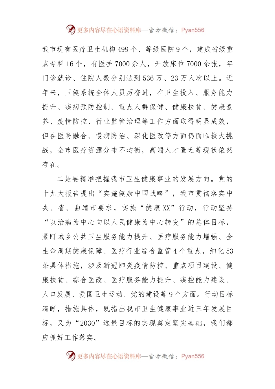 卫健局长在医院新入职员工会议上的讲话 （2）.docx_第2页