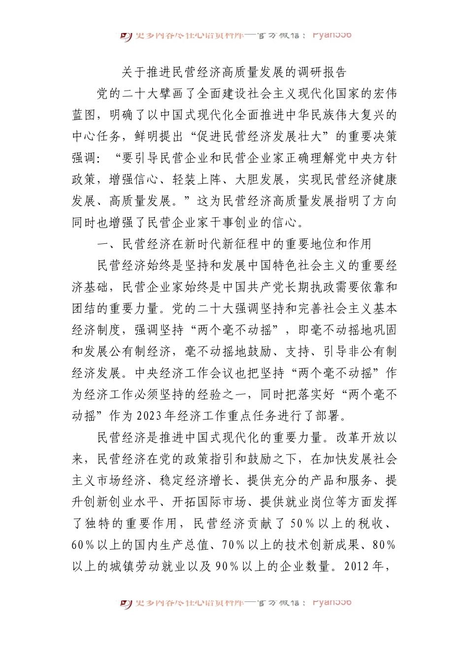 关于推进民营经济高质量发展的调研报告.docx_第1页