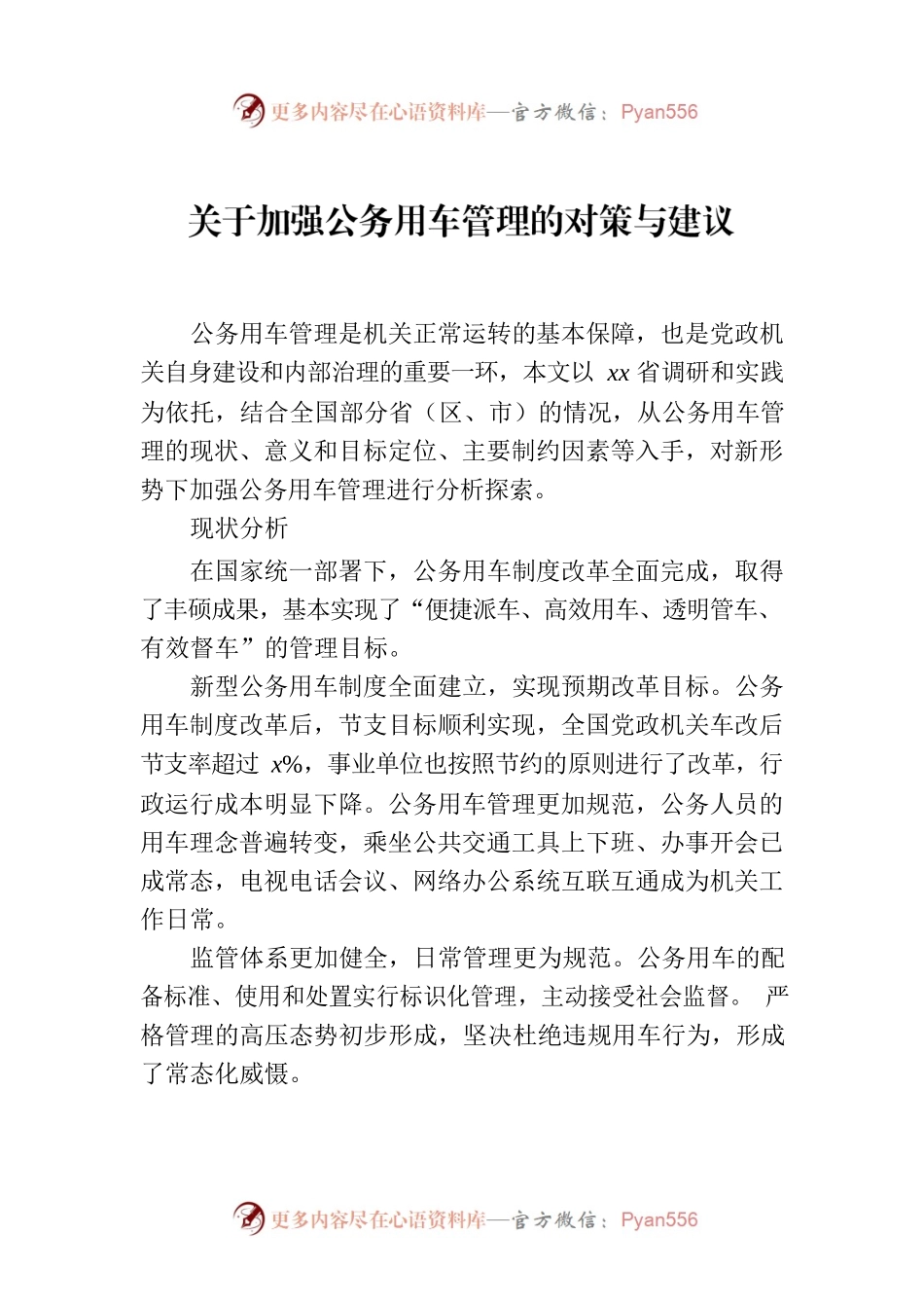 关于加强公务用车管理的对策与建议.docx_第1页