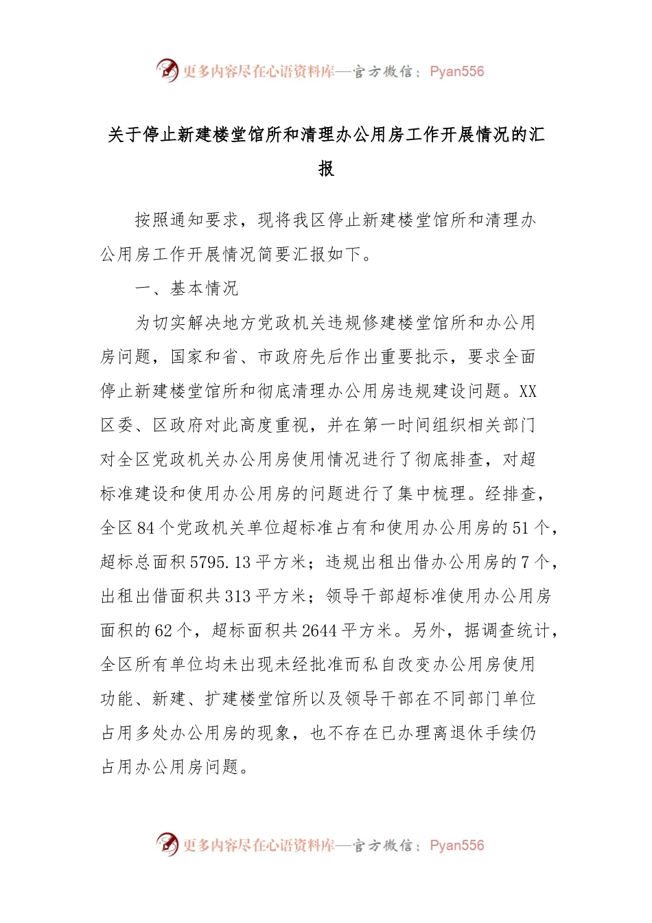 关于停止新建楼堂馆所和清理办公用房工作开展情况的汇报.docx_第1页