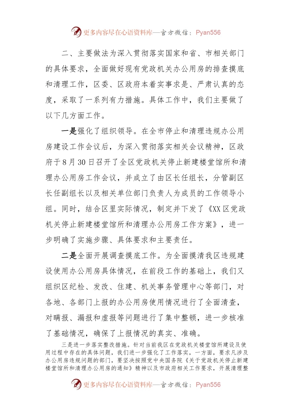 关于停止新建楼堂馆所和清理办公用房工作开展情况的汇报.docx_第2页