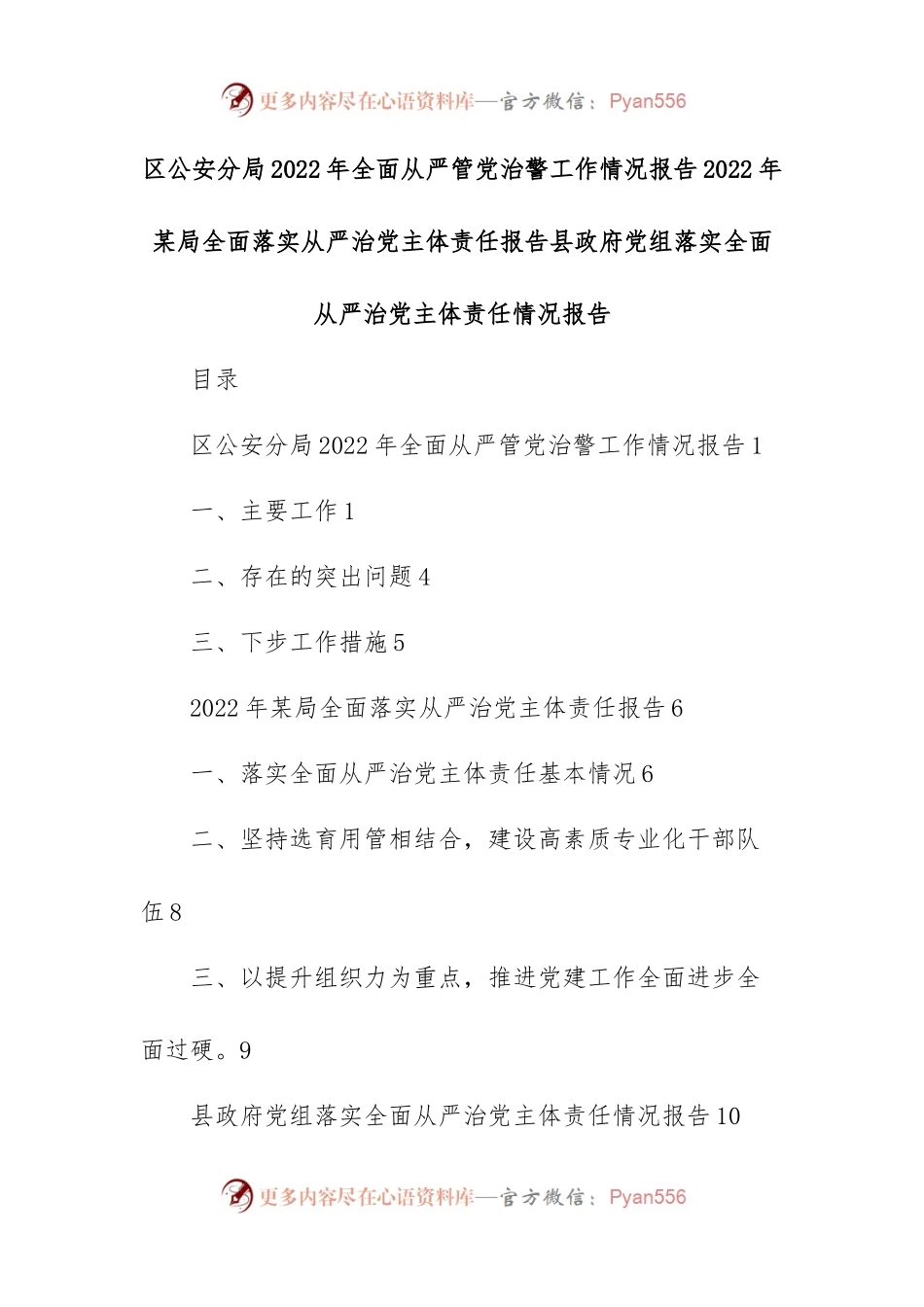 区公安分局2022年全面从严管党治警工作情况报告2022年某局全面落实从严治党主体责任报告县政府党组落实全面从严治党主体责任情况报告.docx_第1页