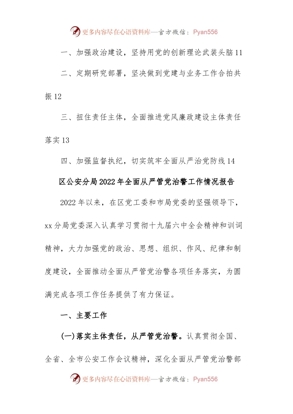 区公安分局2022年全面从严管党治警工作情况报告2022年某局全面落实从严治党主体责任报告县政府党组落实全面从严治党主体责任情况报告.docx_第2页