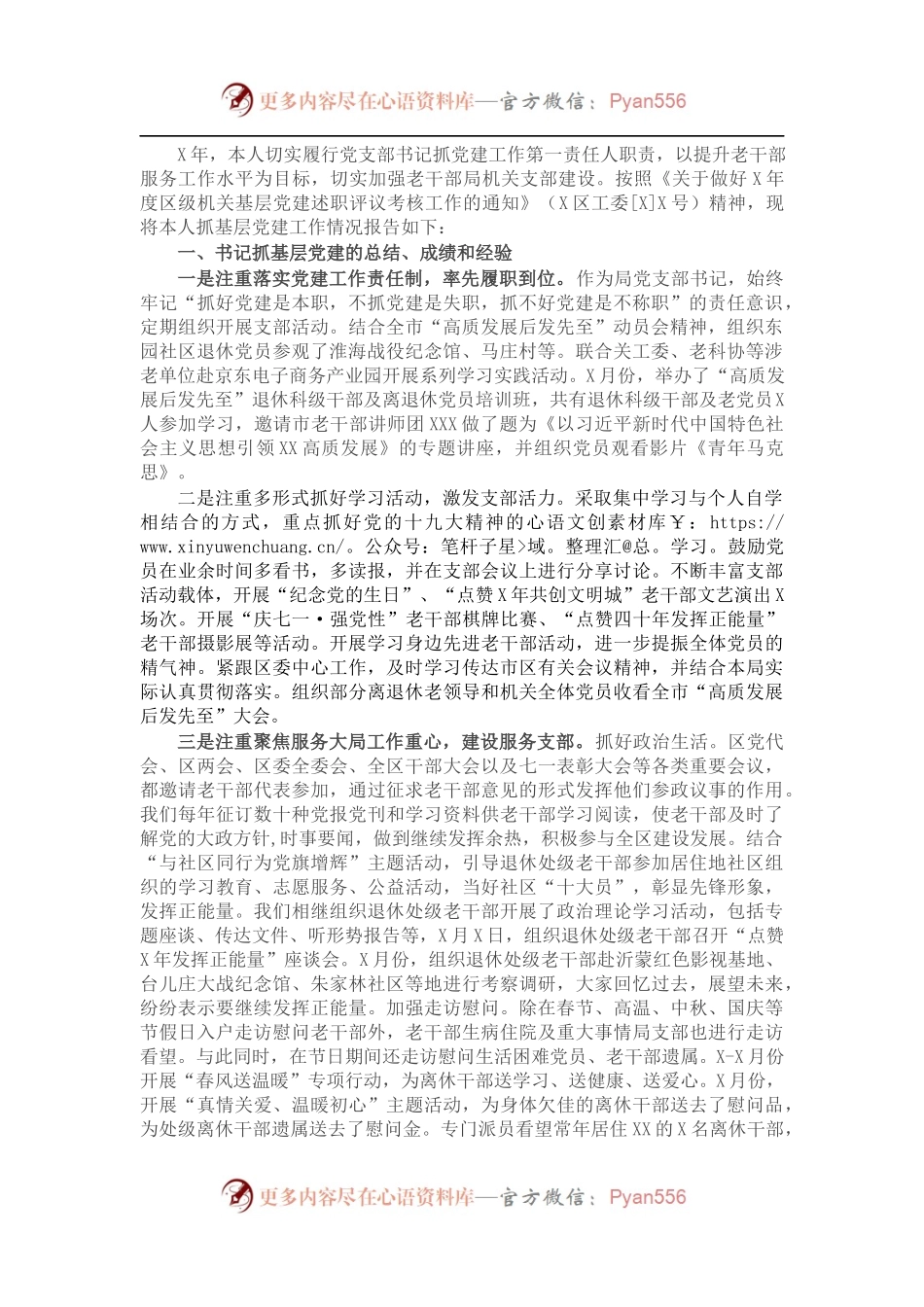 区委老干部局党支部书记X年度抓基层党建工作述职报告.docx_第1页