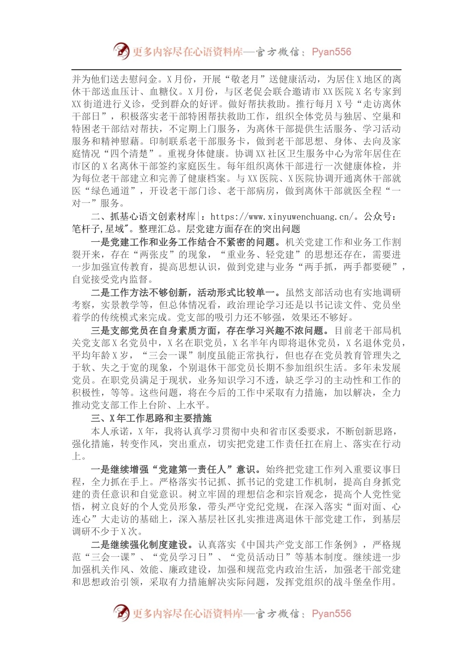 区委老干部局党支部书记X年度抓基层党建工作述职报告.docx_第2页