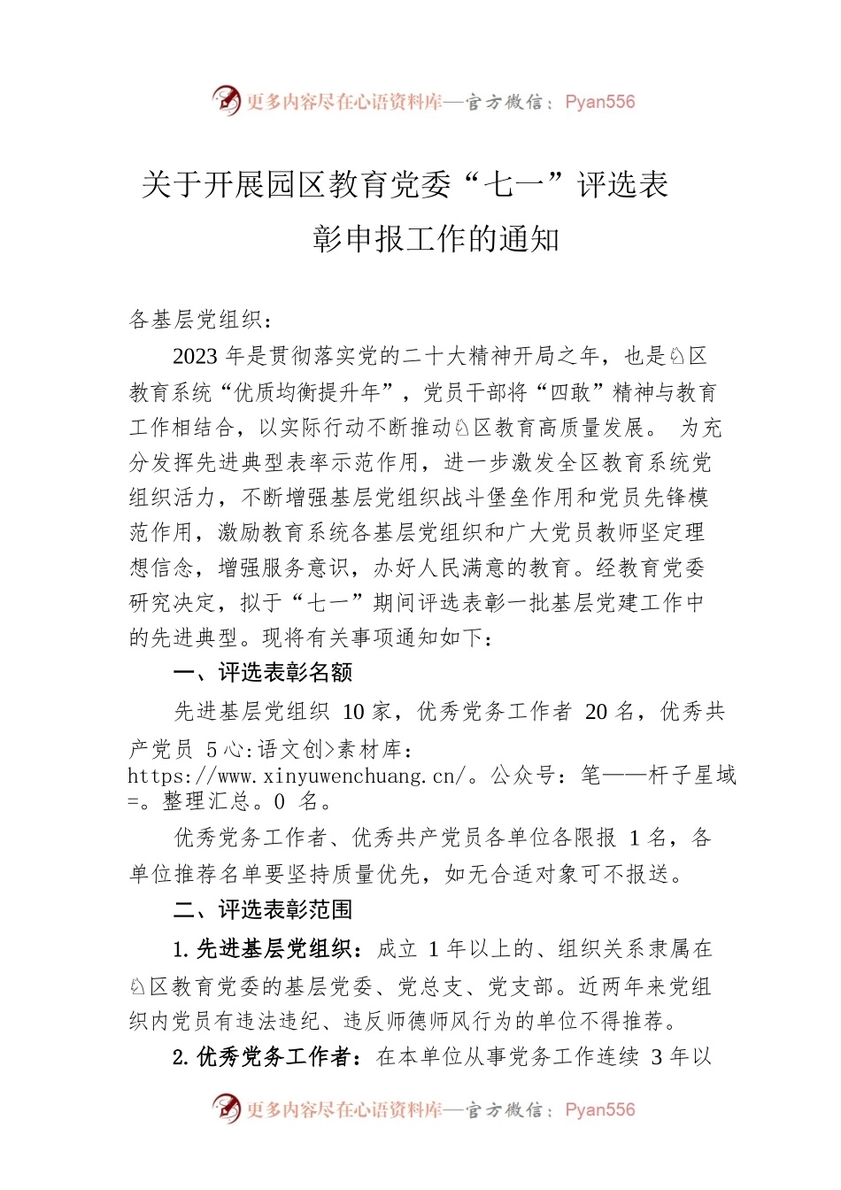 关于开展园区教育党委“七一”评选表彰申报工作的通知(20230613).docx_第1页