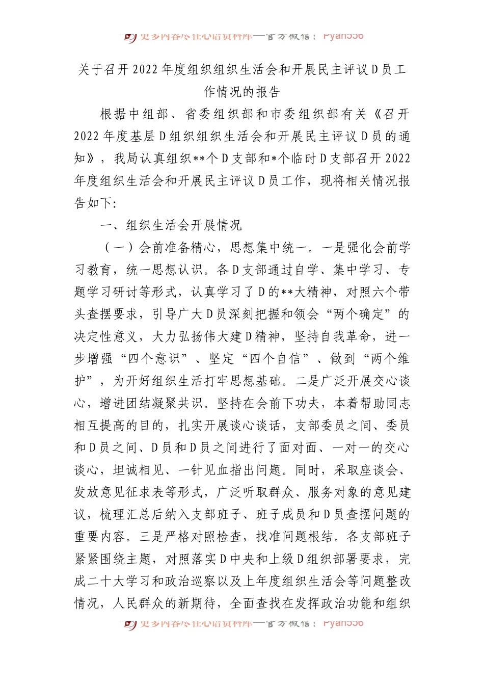 关于召开XX年度组织组织生活会和开展民主评议党员工作情况的报告.docx_第1页