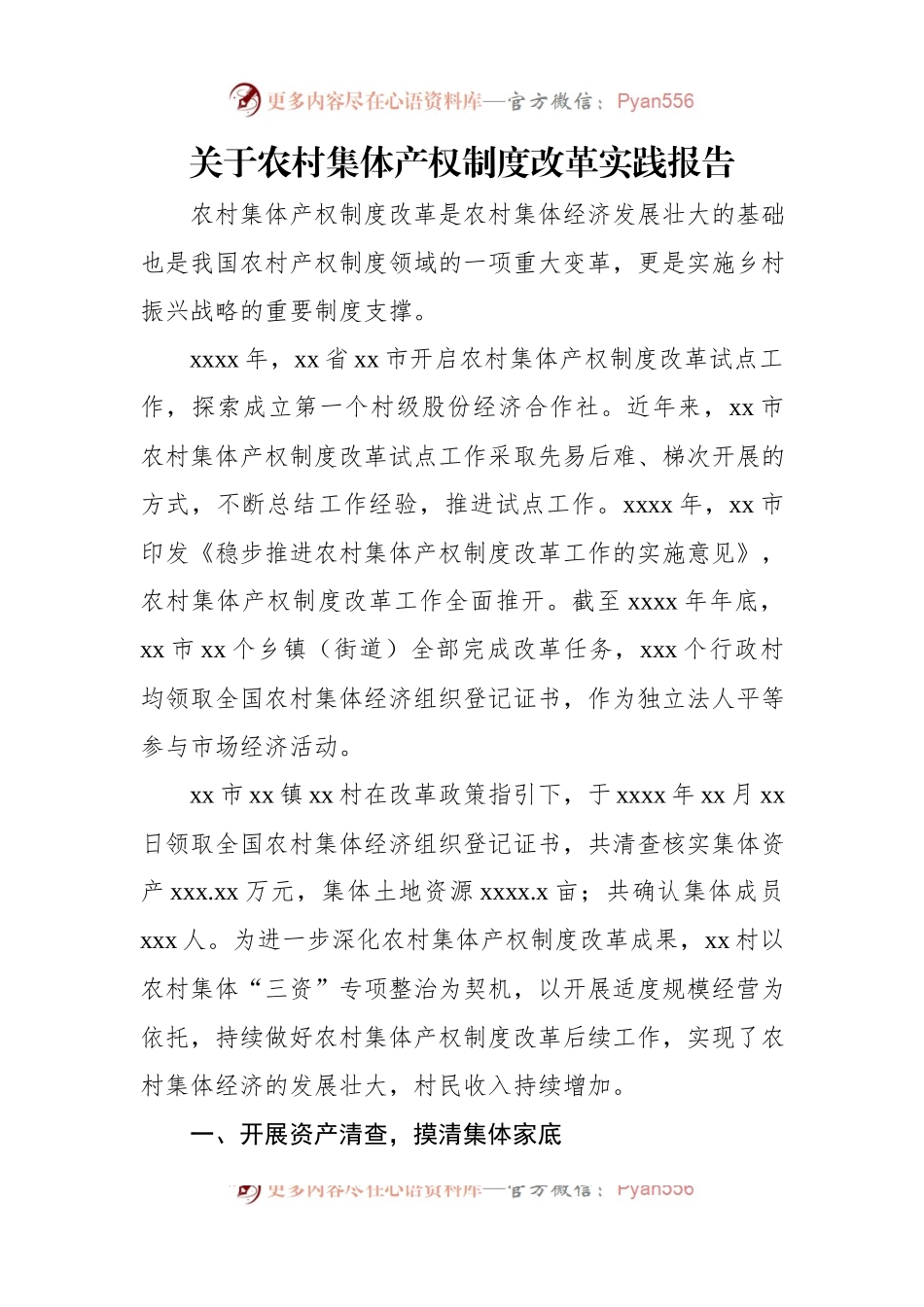 关于农村集体产权制度改革实践报告.docx_第1页