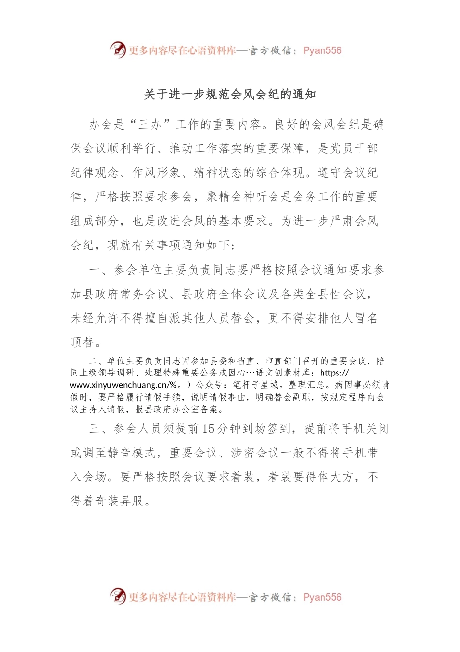 关于进一步规范会风会纪的通知.docx_第1页