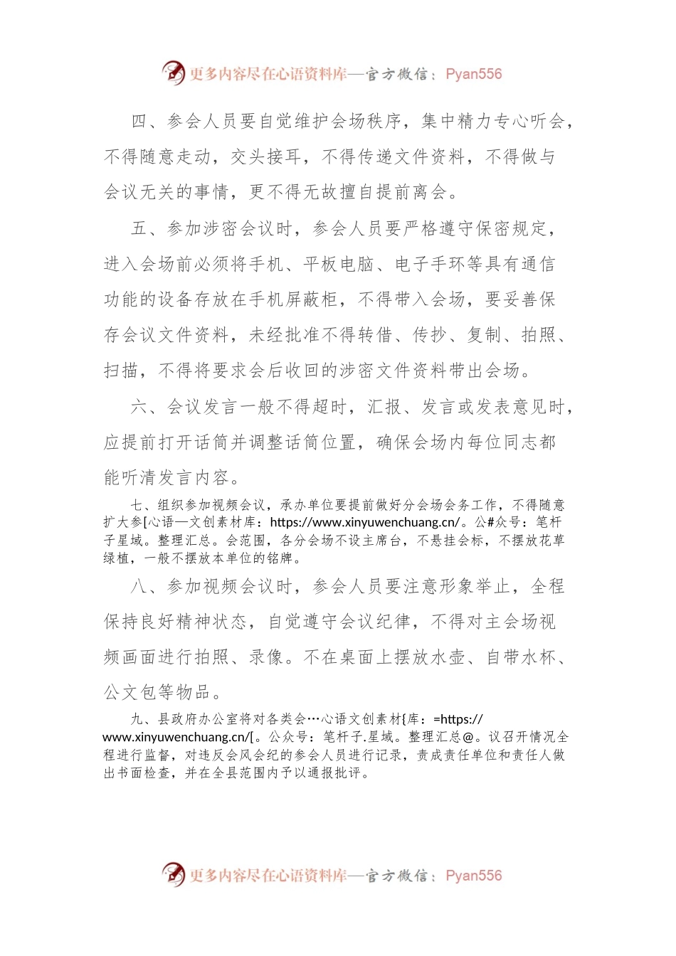 关于进一步规范会风会纪的通知.docx_第2页