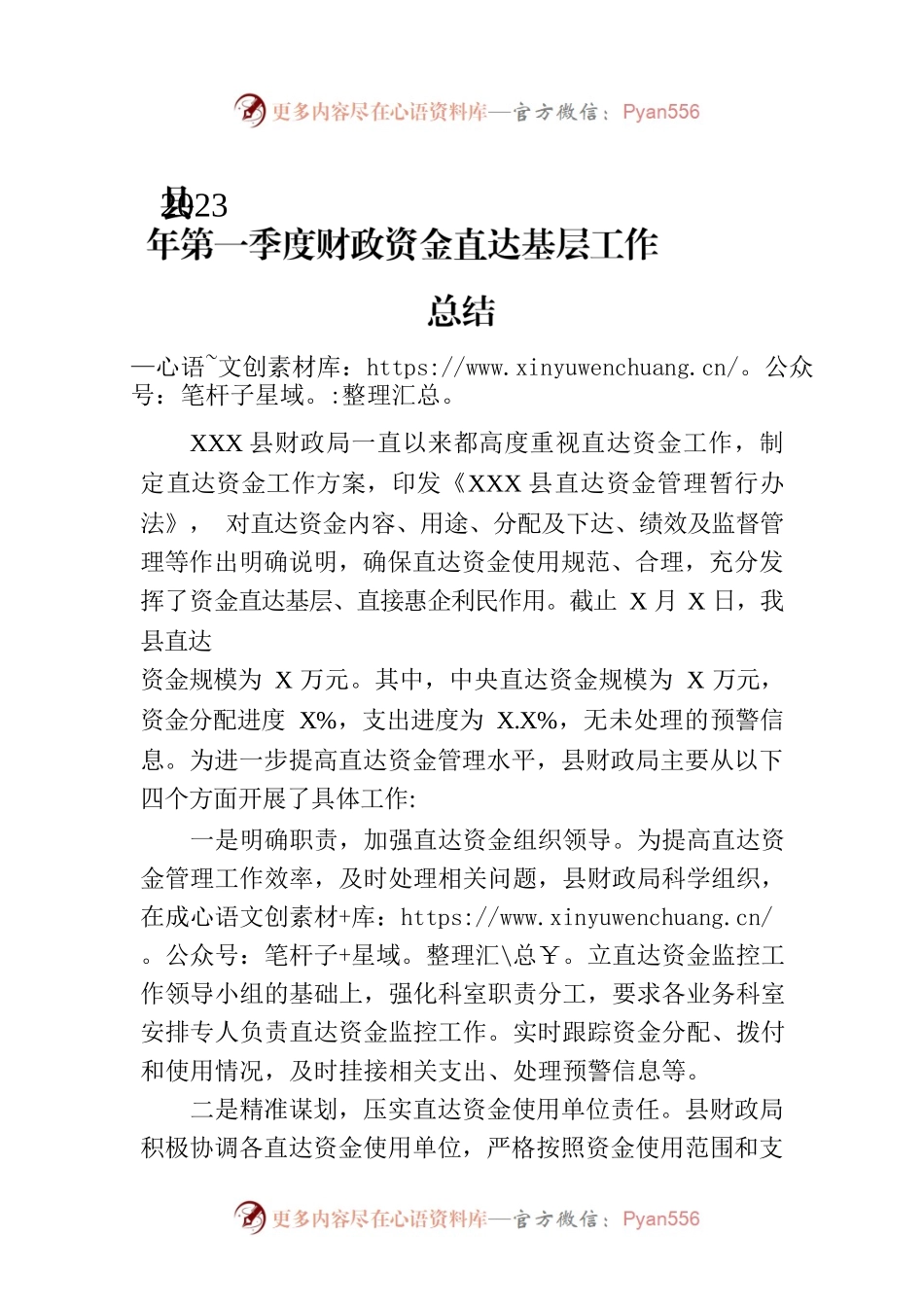 县2023年第一季度财政资金直达基层工作总结(20230403).docx_第1页