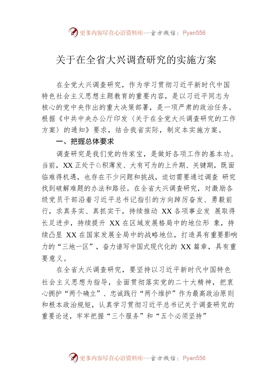 关于在全省大兴调查研究的实施方案（20230418）.docx_第1页
