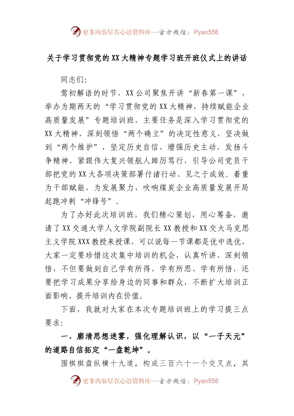 关于学习贯彻党的大精神专题学习班开班仪式上的讲话.docx_第1页