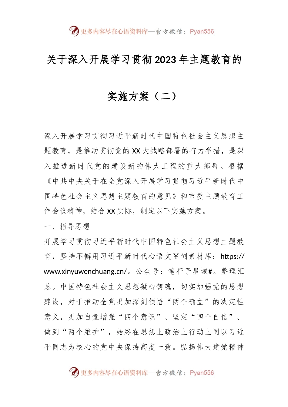 关于深入开展学习贯彻2023年主题教育的实施方案（二）.docx_第1页