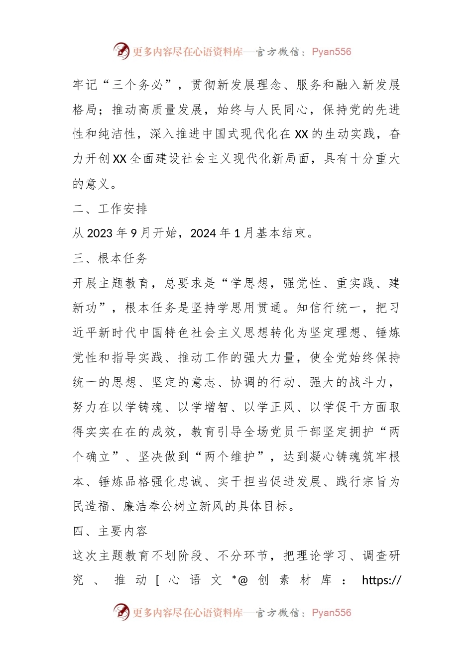 关于深入开展学习贯彻2023年主题教育的实施方案（二）.docx_第2页