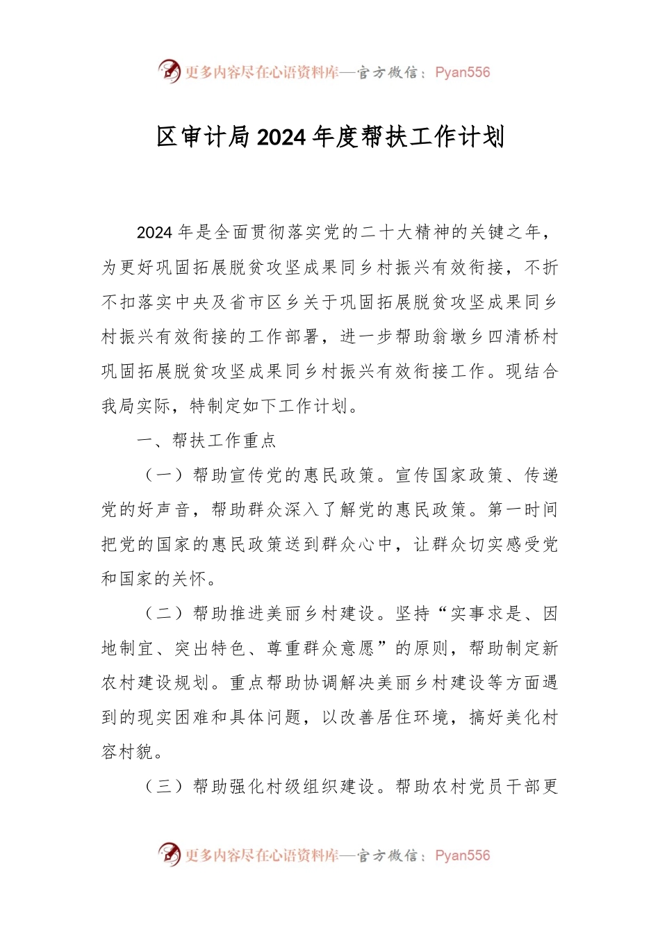 区审计局2024年度帮扶工作计划.docx_第1页