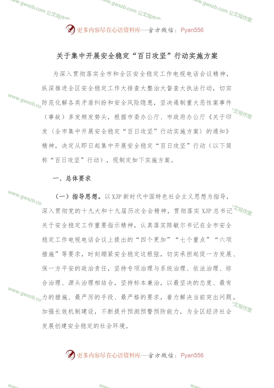 关于集中开展安全稳定“百日攻坚”行动实施方案.docx_第1页