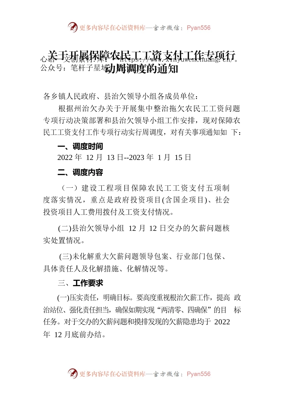 关于全县开展保障农民工工资支付工作的调度通知.docx_第1页