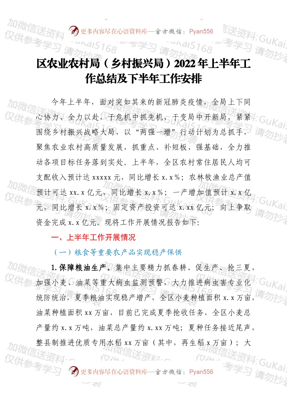 区农业农村局（乡村振兴局）2022年上半年工作总结及下半年工作安排.docx_第1页