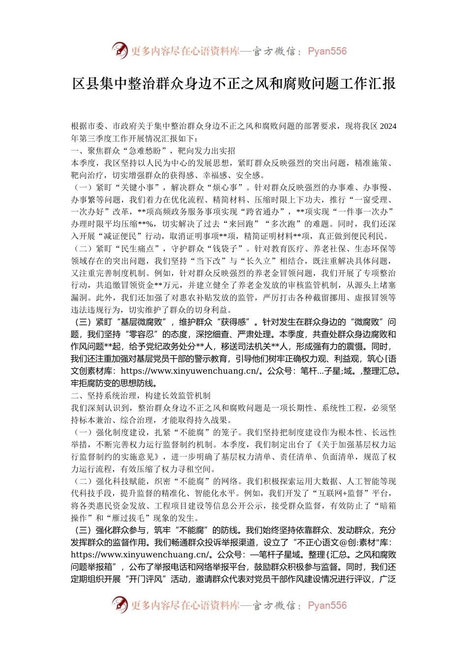 区县集中整治群众身边不正之风和腐败问题工作汇报.docx_第1页