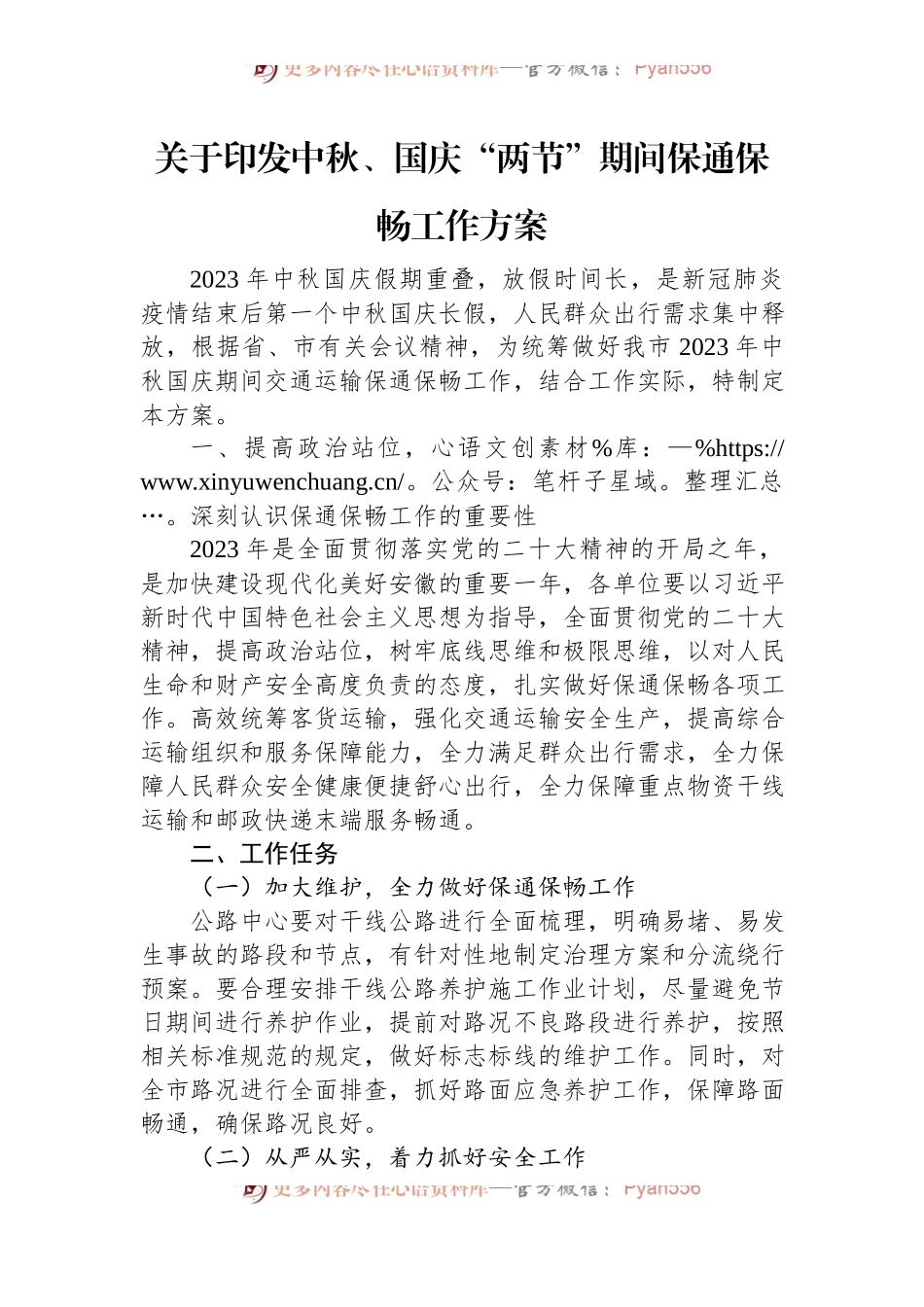 关于印发中秋、国庆“两节”期间保通保畅工作方案.docx_第1页