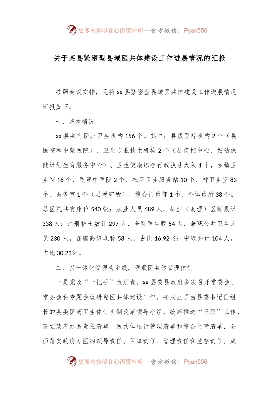 关于某县紧密型县域医共体建设工作进展情况的汇报.docx_第1页