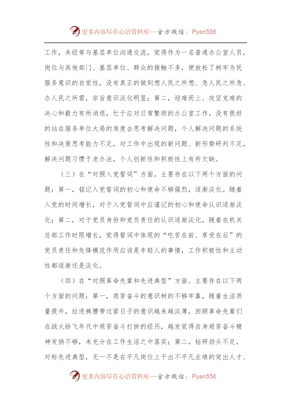 办公室干部2021年度组织生活会四个对照个人对照检查材料.docx_第2页