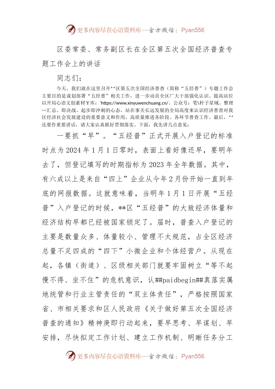 区委常委、常务副区长在全区第五次全国经济普查专题工作会上的讲话.docx_第1页