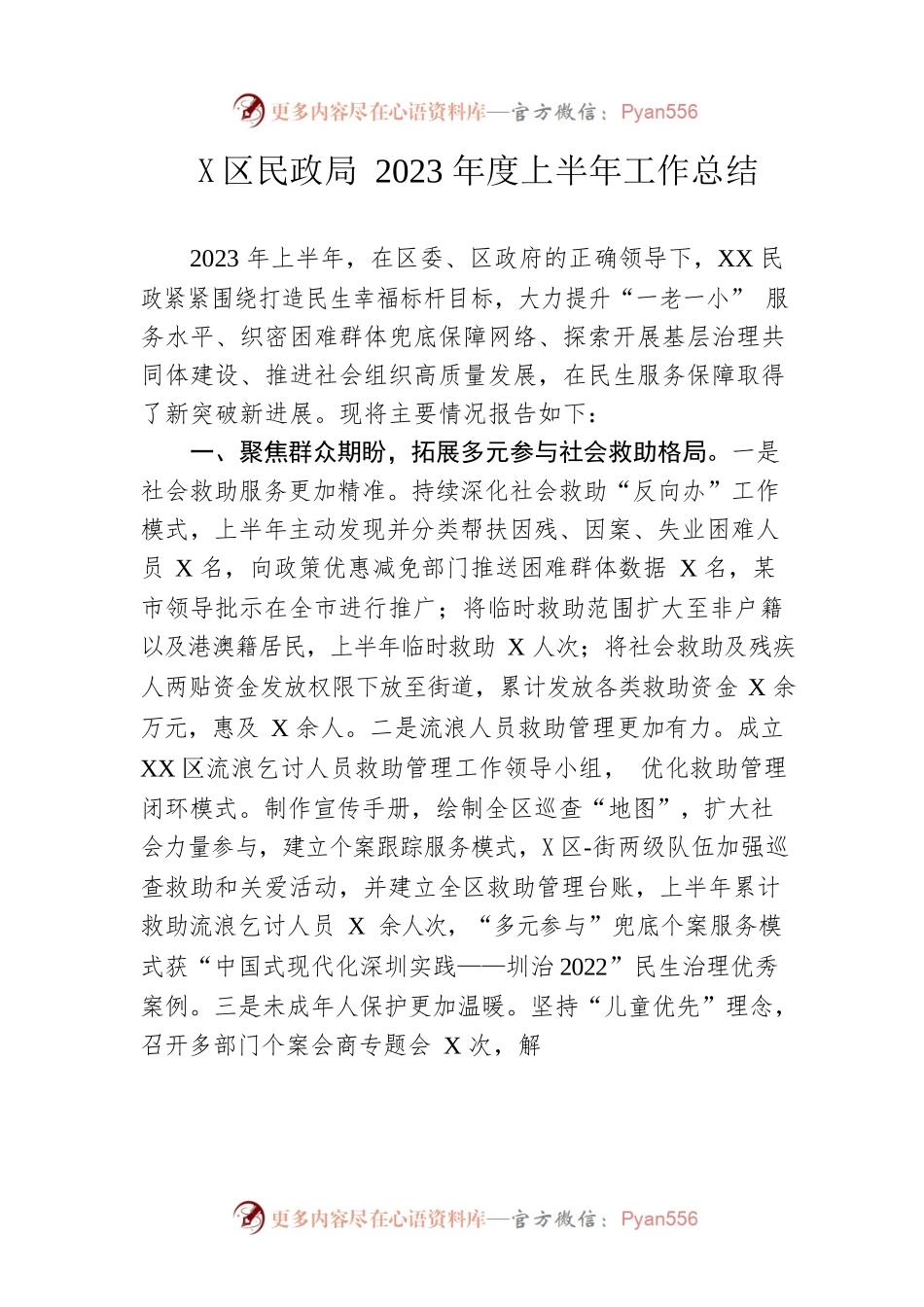区民政局2023年度上半年工作总结.docx_第1页