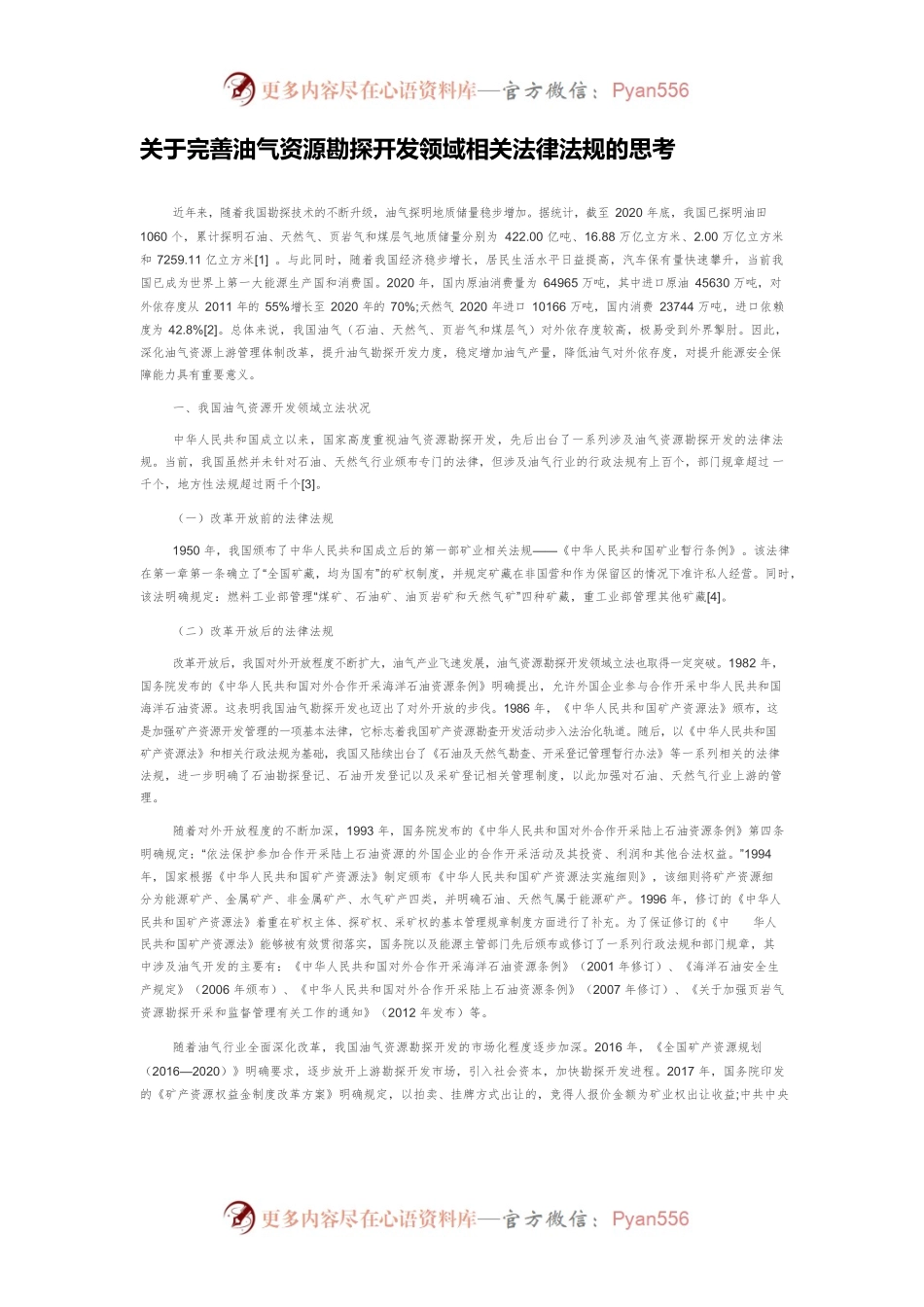 关于完善油气资源勘探开发领域相关法律法规的思考.docx_第1页
