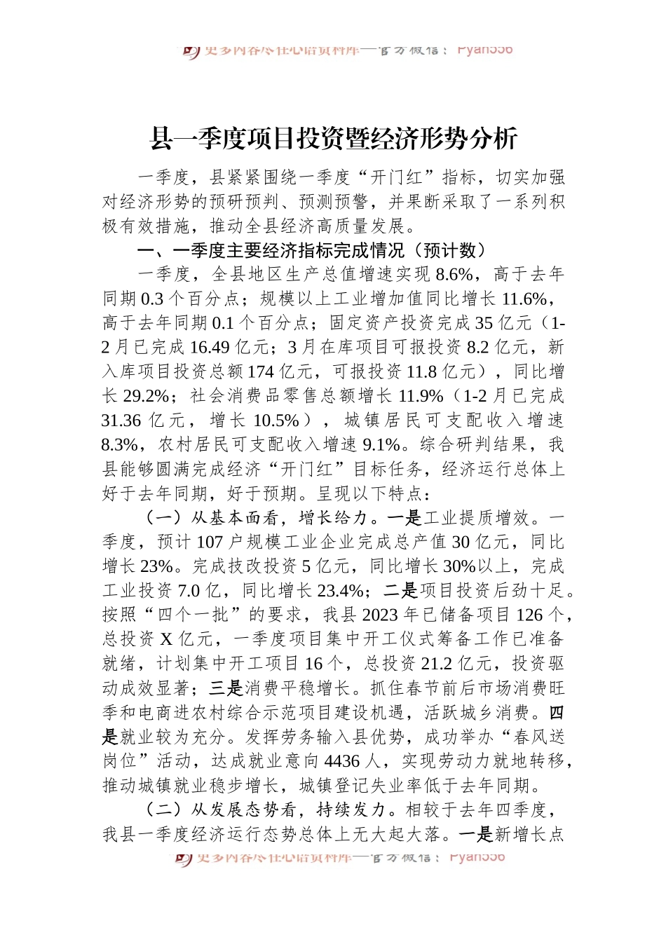 县一季度项目投资暨经济形势分析.docx_第1页