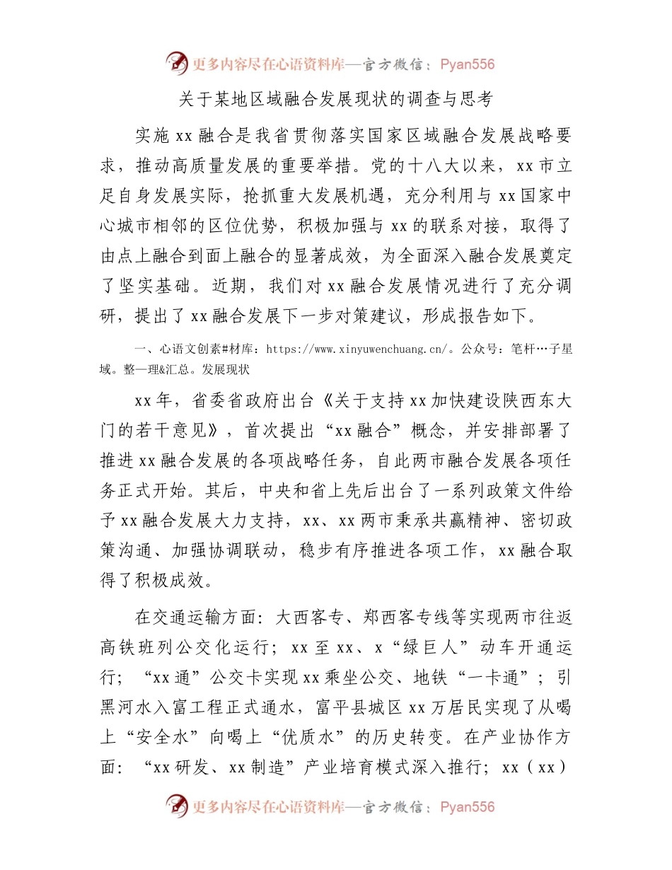 区域融合发展现状的调研报告.docx_第1页