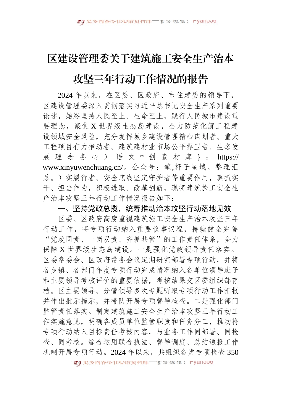 区建设管理委关于建筑施工安全生产治本攻坚三年行动工作情况的报告.docx_第1页