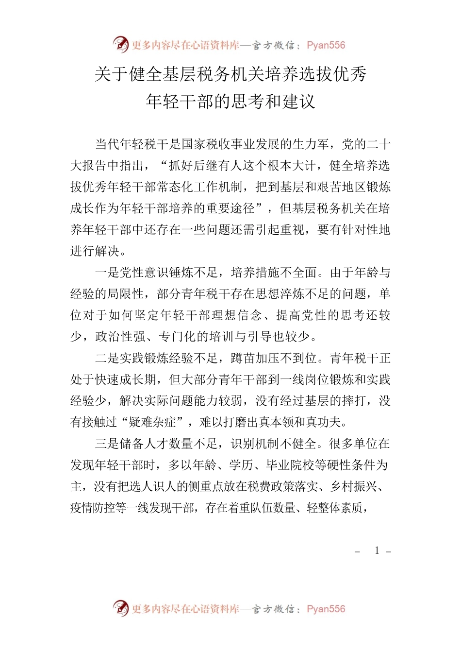 关于健全基层税务机关培养选拔优秀年轻干部的思考和建议.docx_第1页
