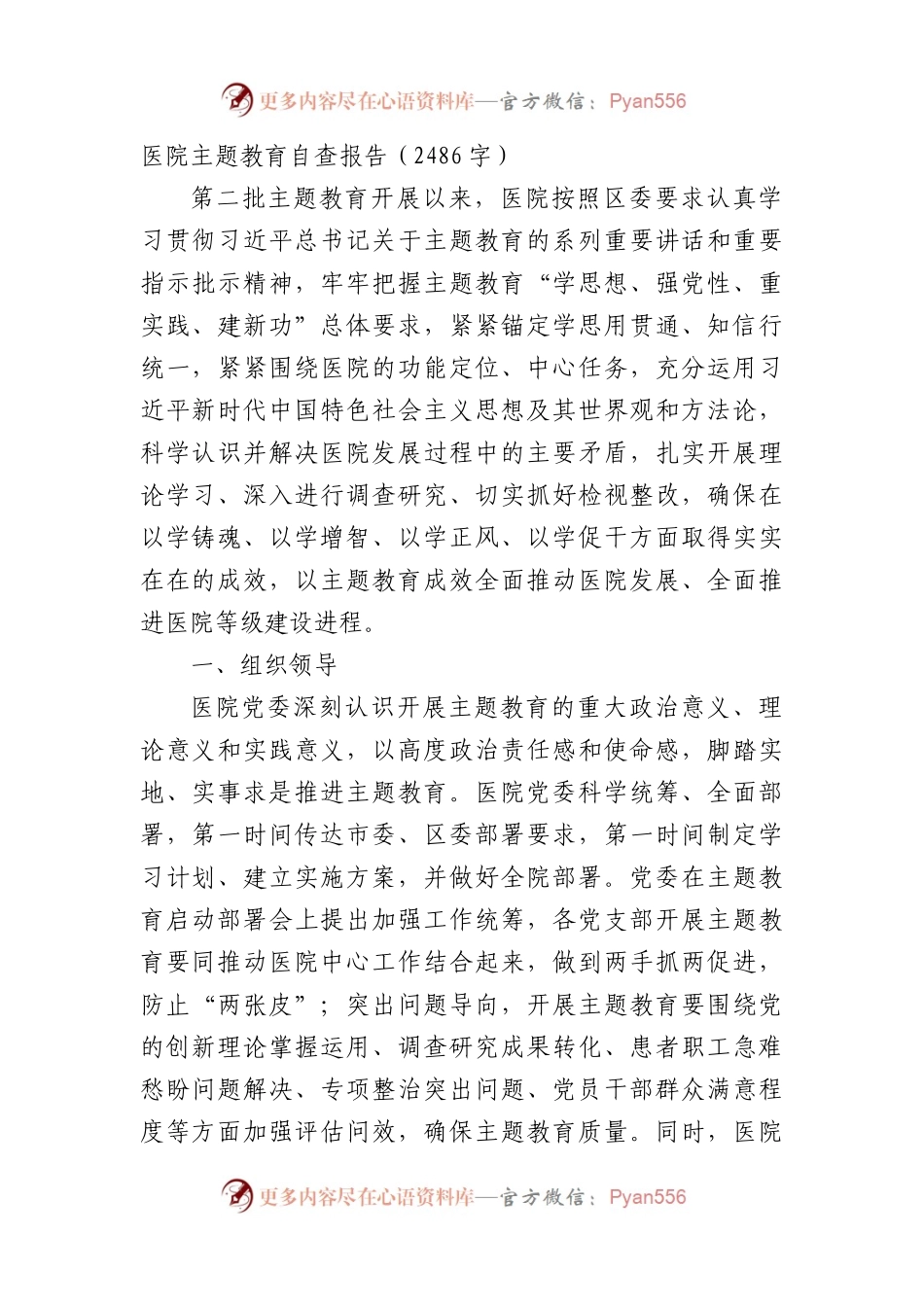 医院主题教育自查报告.docx_第1页