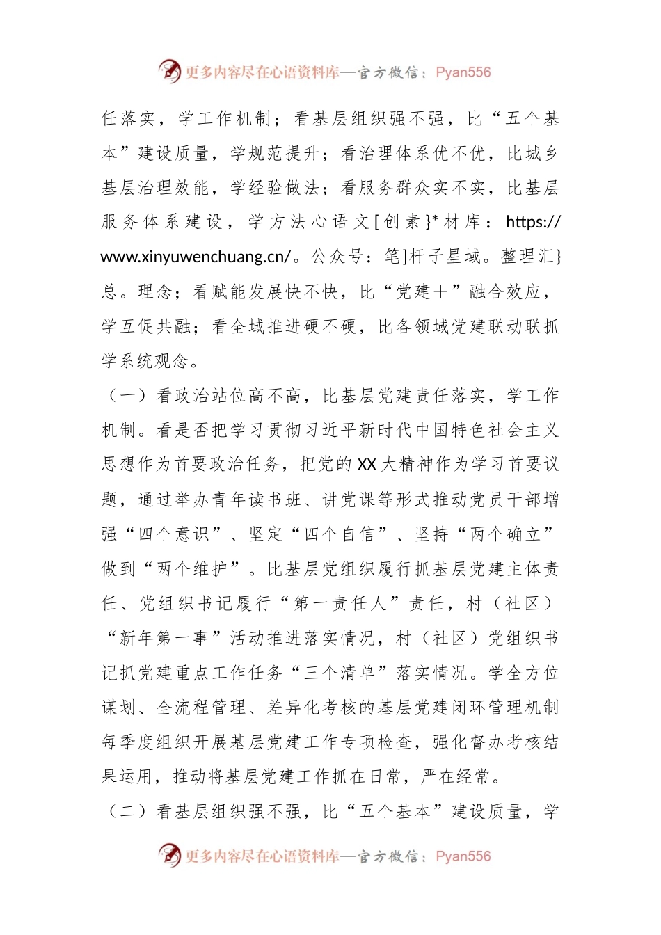 关于扎实开展“六看六比六学”活动推动基层党建工作全面提质增效的实施方案.docx_第2页
