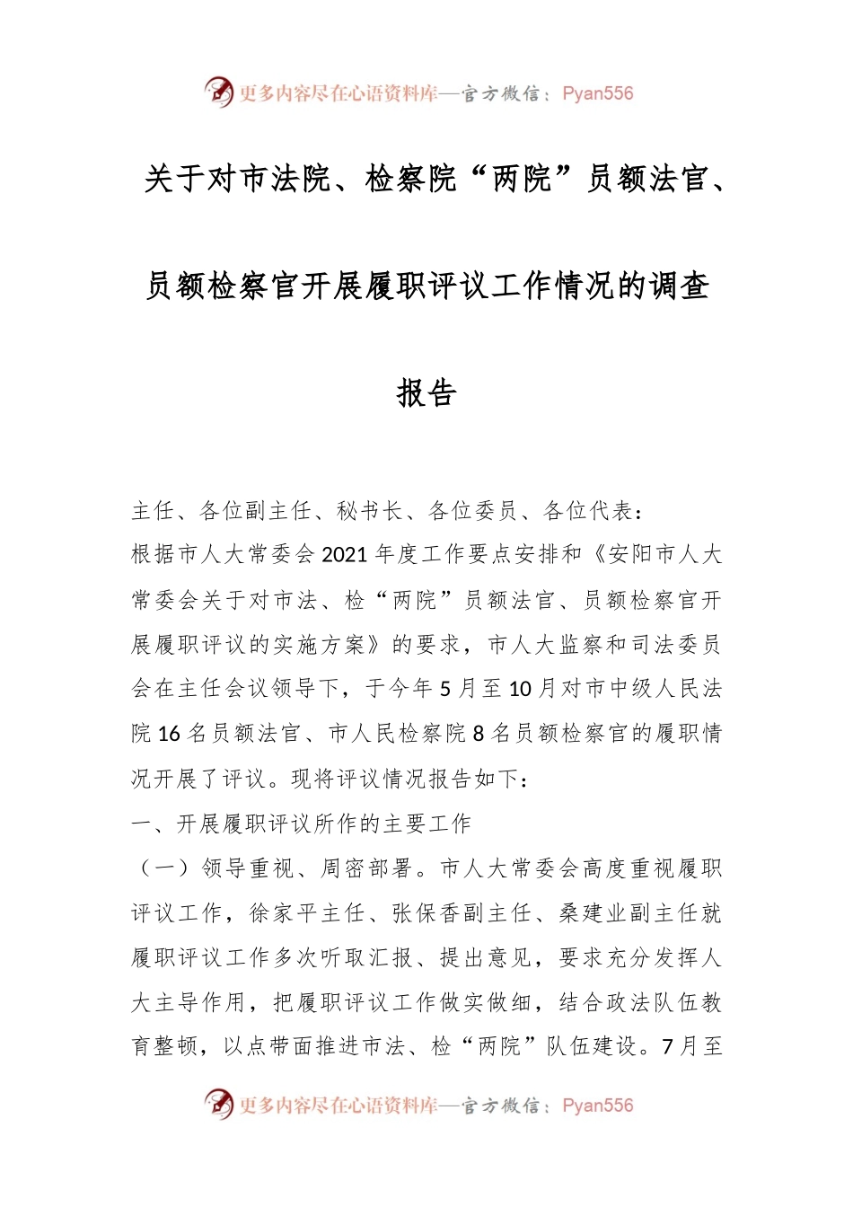 关于对市法院、检察院“两院”员额法官、员额检察官开展履职评议工作情况的调查报告.docx_第1页