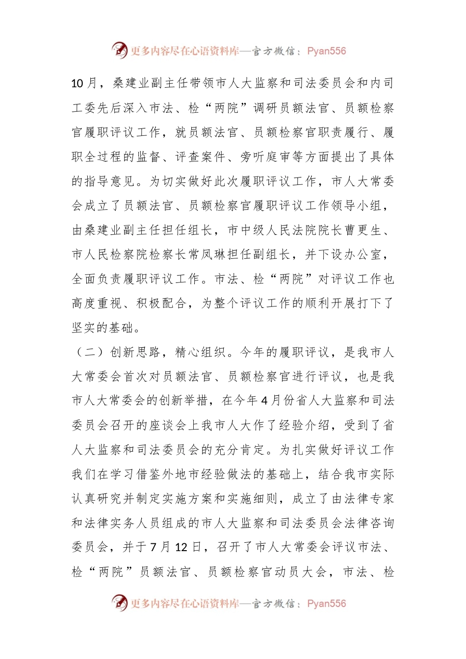 关于对市法院、检察院“两院”员额法官、员额检察官开展履职评议工作情况的调查报告.docx_第2页