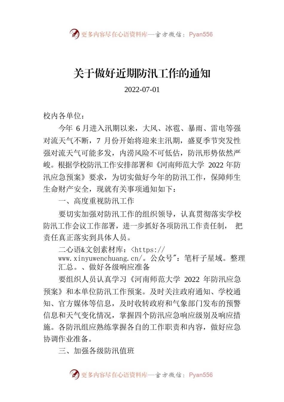 关于做好近期防汛工作的通知.docx_第1页