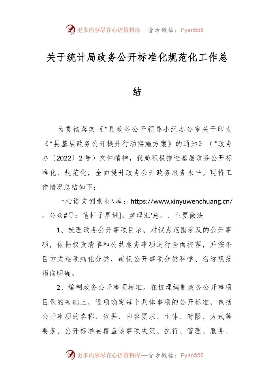 关于统计局政务公开标准化规范化工作总结.docx_第1页