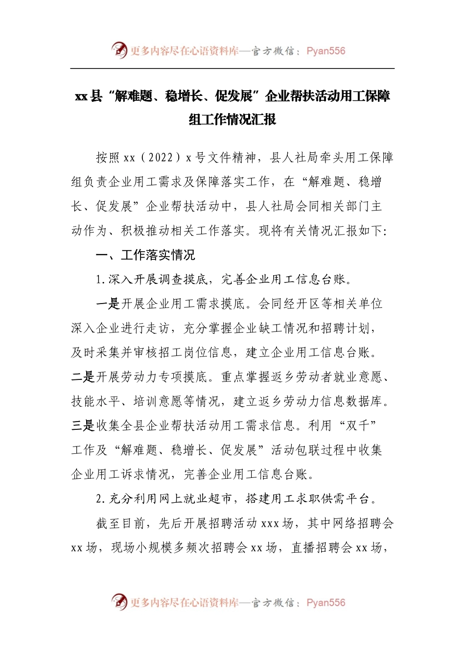 县“解难题、稳增长、促发展”企业帮扶活动用工保障组工作情况汇报.docx_第1页