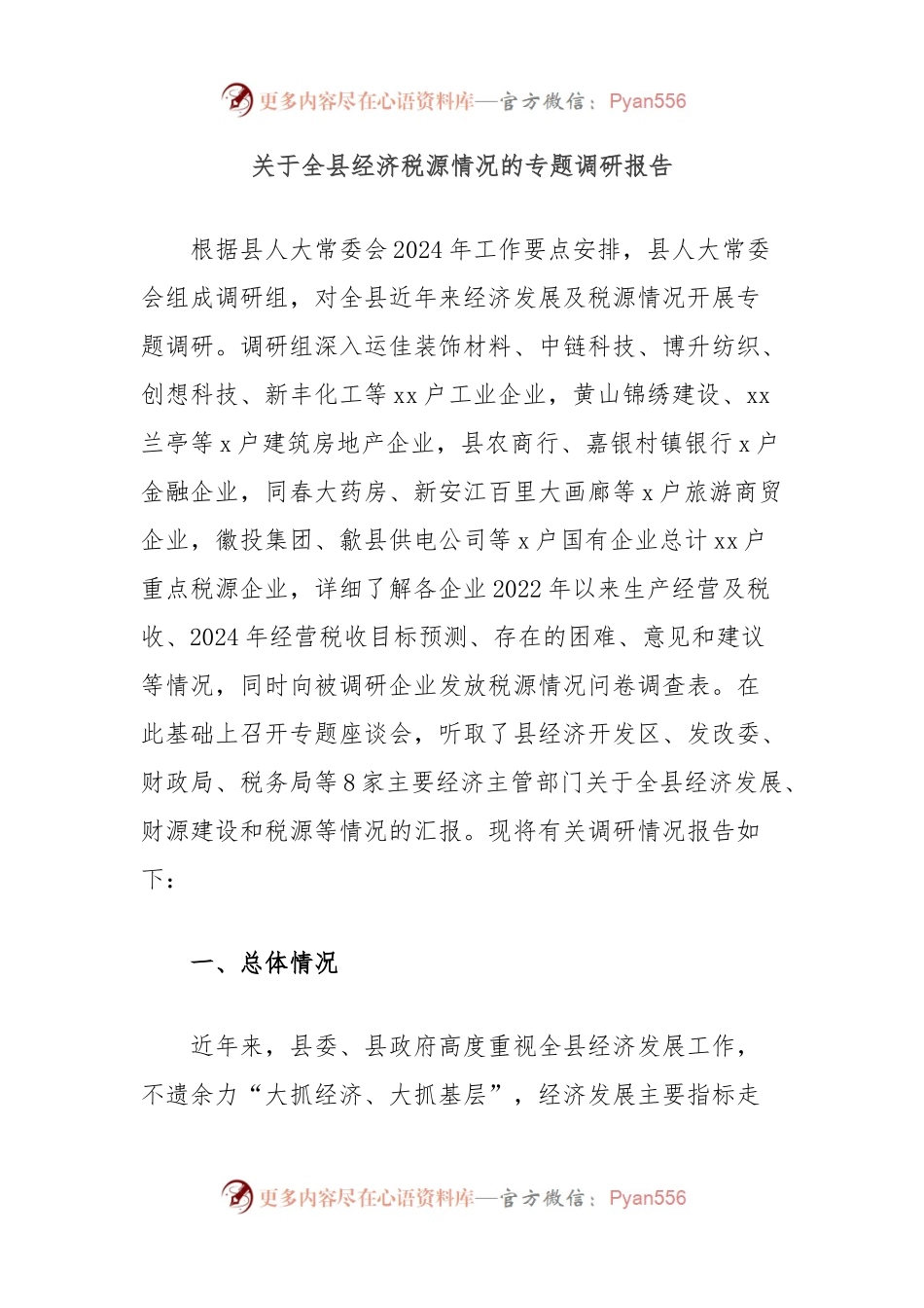 关于全县经济税源情况的专题调研报告.docx_第1页
