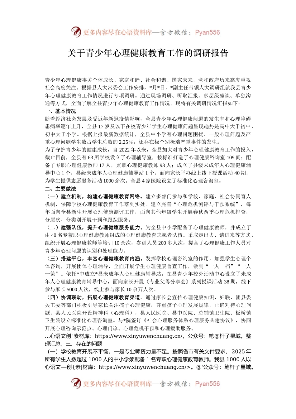 关于青少年心理健康教育工作的调研报告.docx_第1页