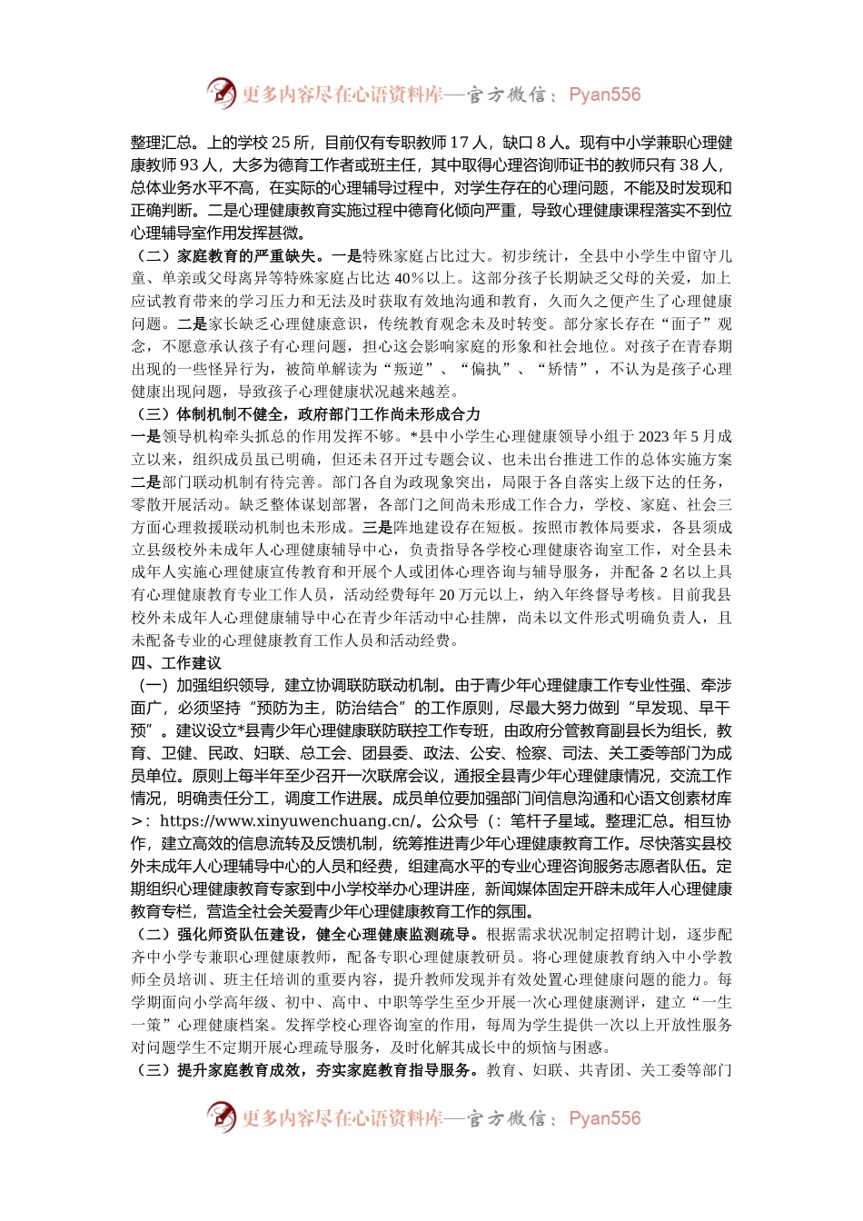 关于青少年心理健康教育工作的调研报告.docx_第2页