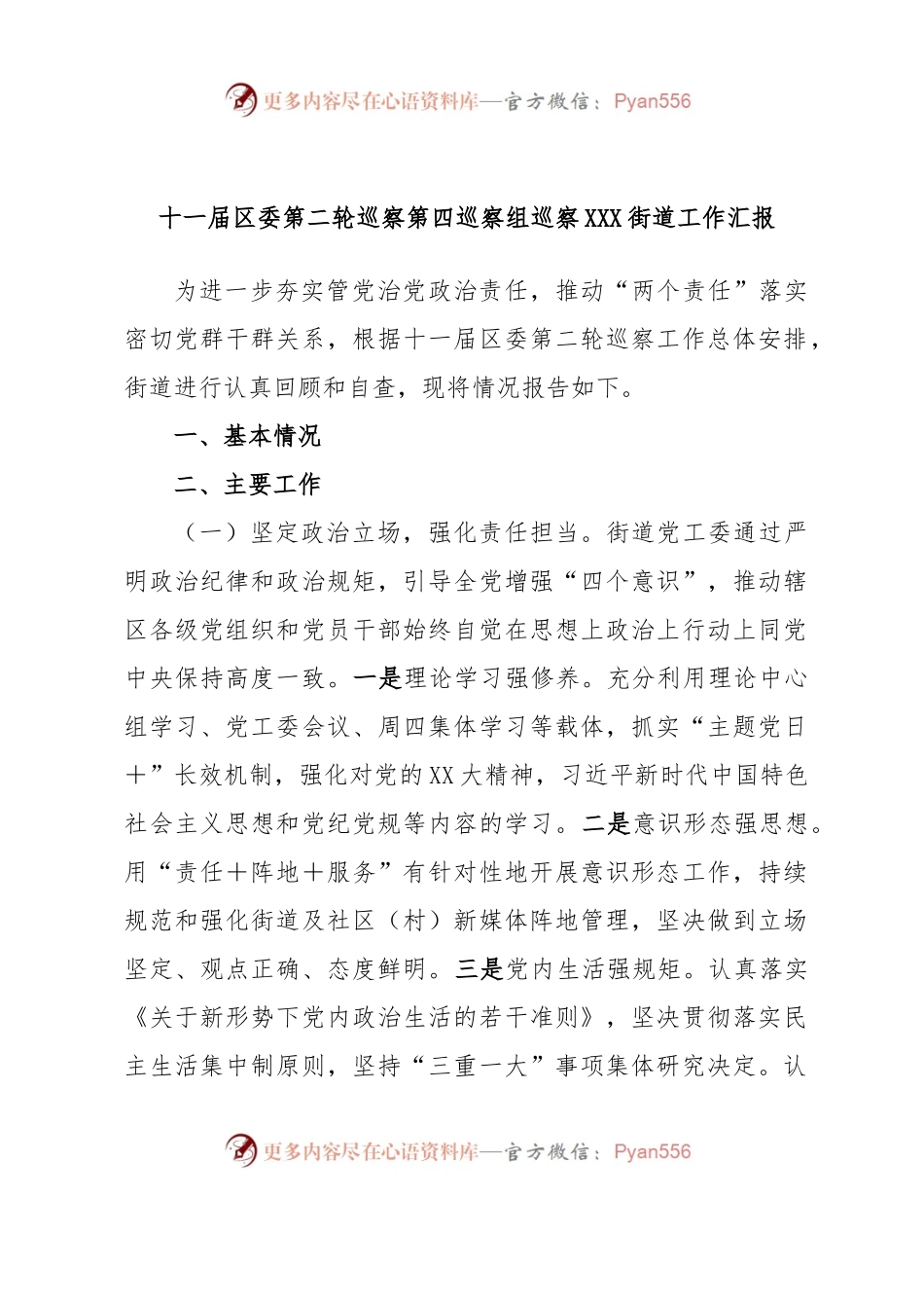 十一届区委第二轮巡察第四巡察组巡察XXX街道工作汇报.docx_第1页