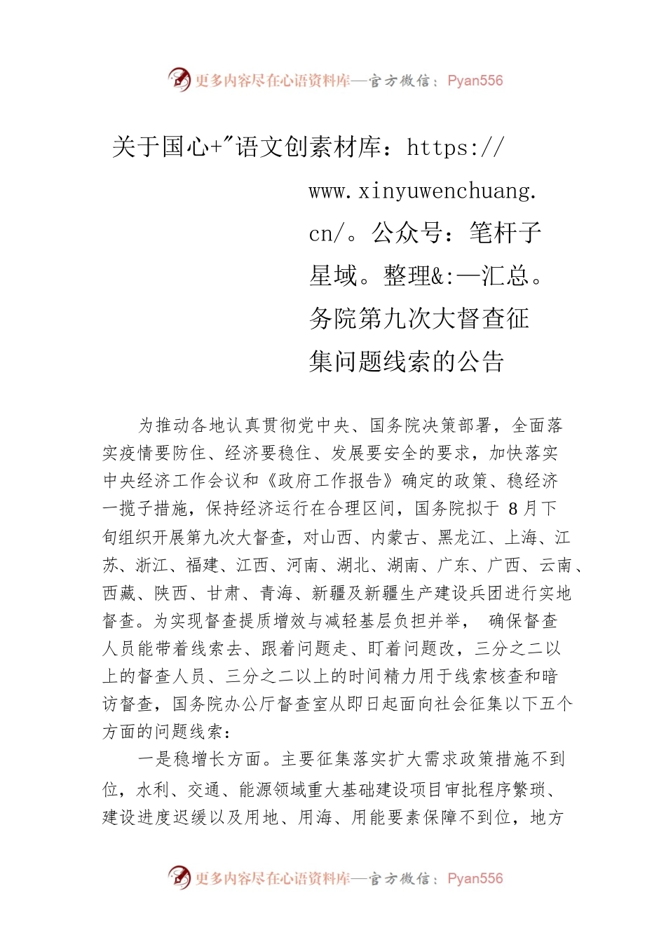 关于国务院第九次大督查征集问题线索的公告.docx_第1页